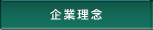 企業理念