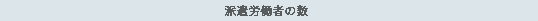 派遣労働者の数