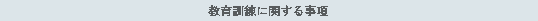 教育訓練に関する事項