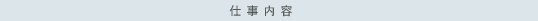 仕事内容