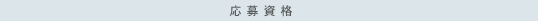 応募資格