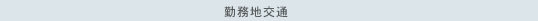 勤務地交通