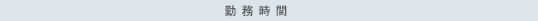 勤務時間