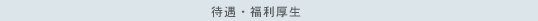 待遇・福利厚生