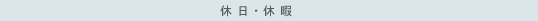 休日・休暇